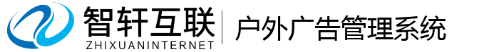户外广告管理系统